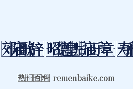 郊庙歌辞·昭德皇后庙乐章·寿和是什么意思的图片